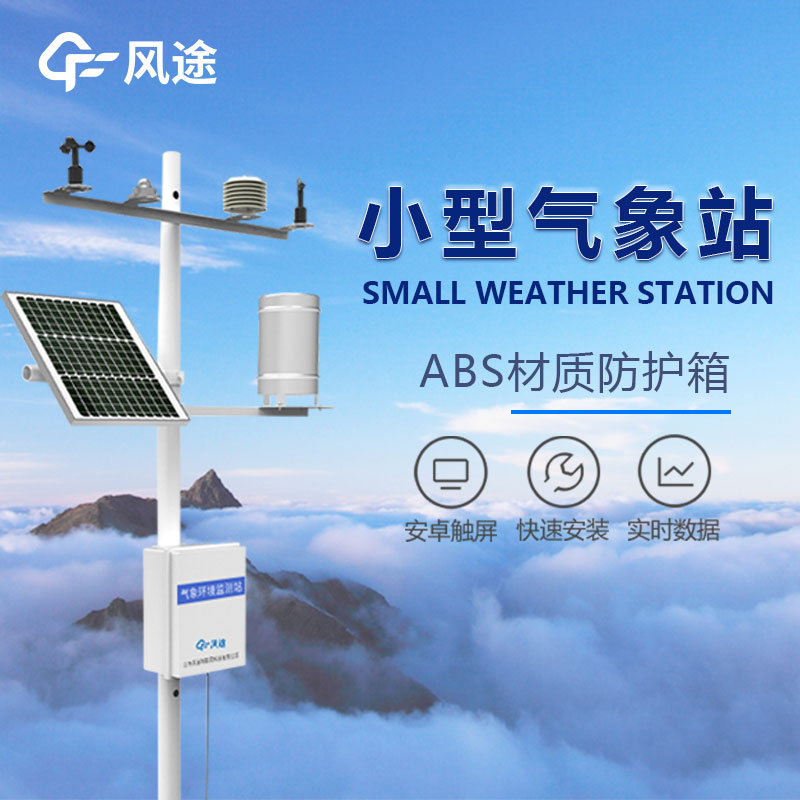 田間小型氣象站報價是多少? 田間小型氣象站報價是多少?