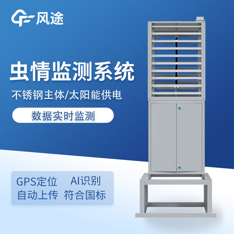 太陽(yáng)能蟲(chóng)情監(jiān)測(cè)設(shè)備推薦 太陽(yáng)能蟲(chóng)情監(jiān)測(cè)設(shè)備推薦