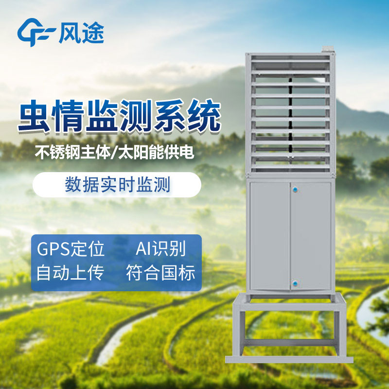 蟲情信息采集系統(tǒng)介紹 蟲情信息采集系統(tǒng)介紹