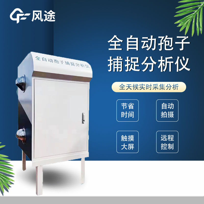 孢子在線監(jiān)測系統(tǒng)介紹 孢子在線監(jiān)測系統(tǒng)介紹