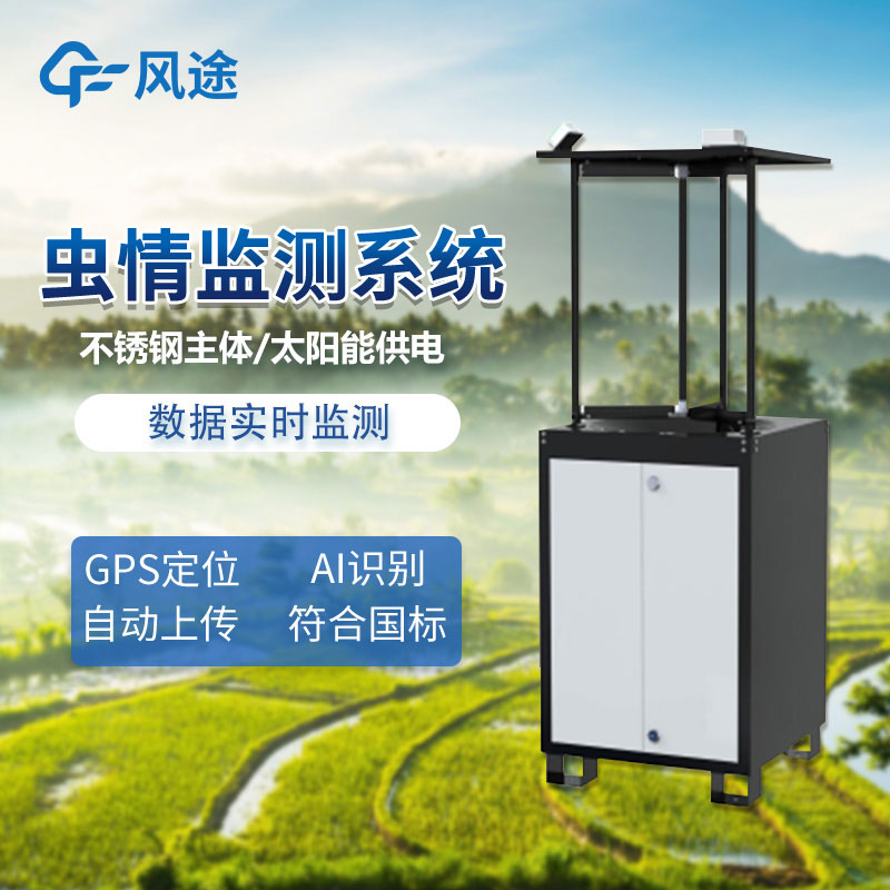 蟲(chóng)情監(jiān)測(cè)設(shè)備的優(yōu)點(diǎn) 蟲(chóng)情監(jiān)測(cè)設(shè)備的優(yōu)點(diǎn)