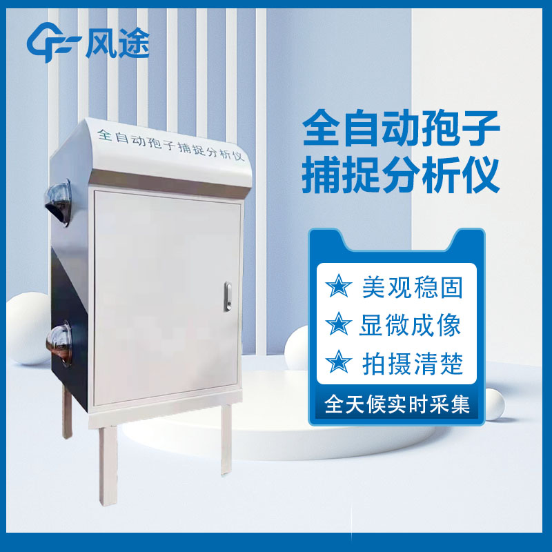 物聯網孢子捕捉儀:農業領域的病害捕捉儀 物聯網孢子捕捉儀:農業領域的病害捕捉儀