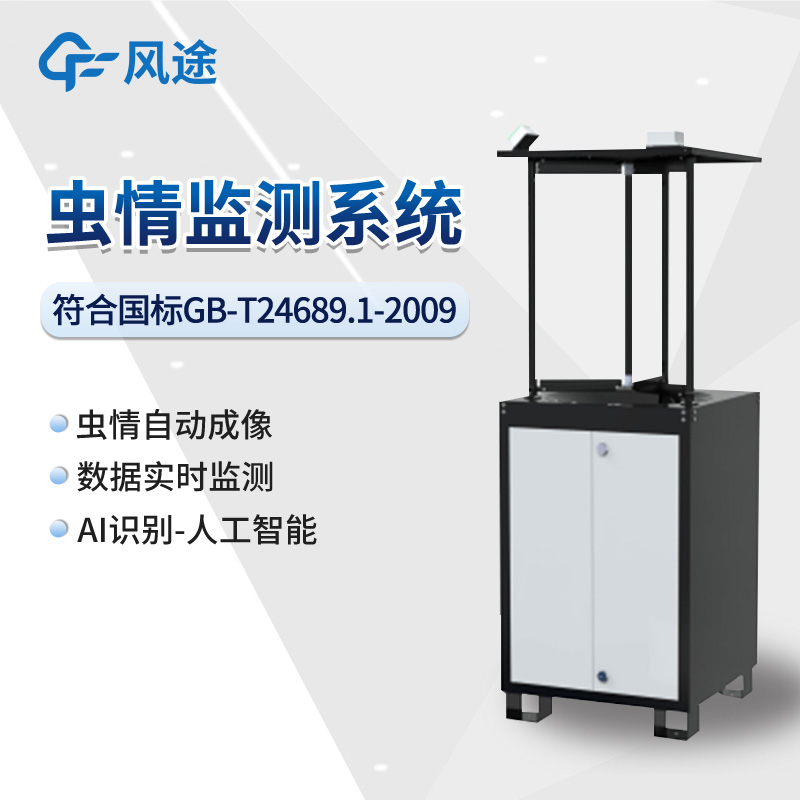 智能蟲(chóng)情測(cè)報(bào)站介紹 智能蟲(chóng)情測(cè)報(bào)站介紹