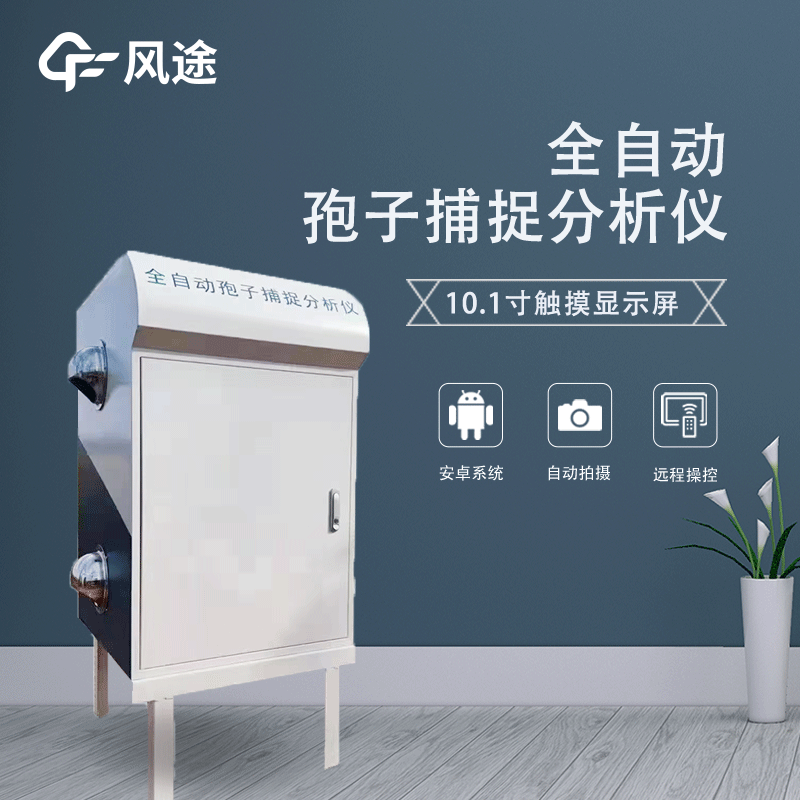 孢子捕捉分析系統(tǒng)有助于防控農(nóng)作物病害 孢子捕捉分析系統(tǒng)有助于防控農(nóng)作物病害