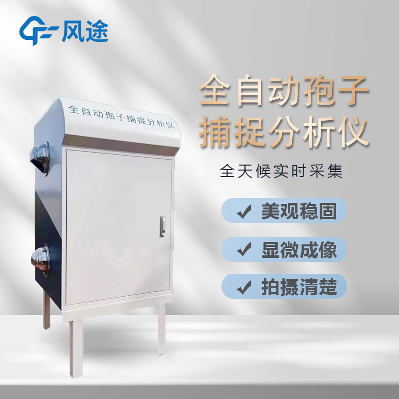 AI智能識別孢子捕捉儀是什么?