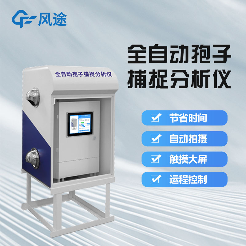 拍照式孢子捕捉儀,加強作物病害監(jiān)測