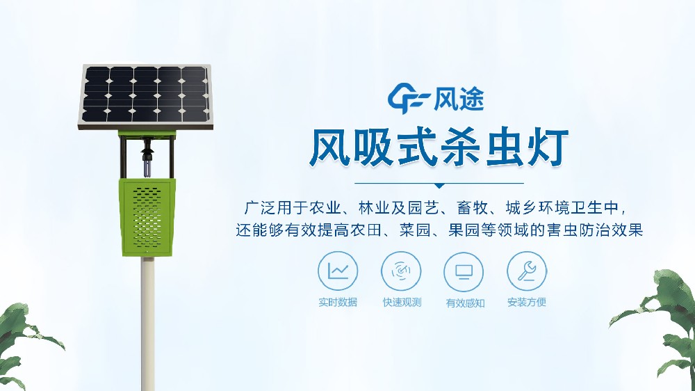 茶園風吸式殺蟲燈，環保又節能
