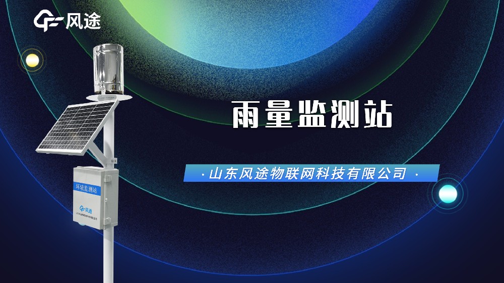 自動雨量監測站，汛期防澇刻不容緩！