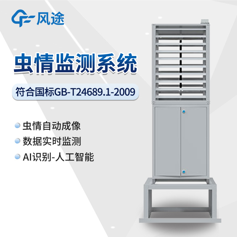 智能蟲情測報燈，蟲口奪糧，綠色防治病蟲害～?