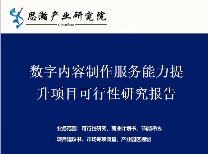 數(shù)字內(nèi)容制作服務(wù)能力提升項(xiàng)目可行性研究報(bào)告